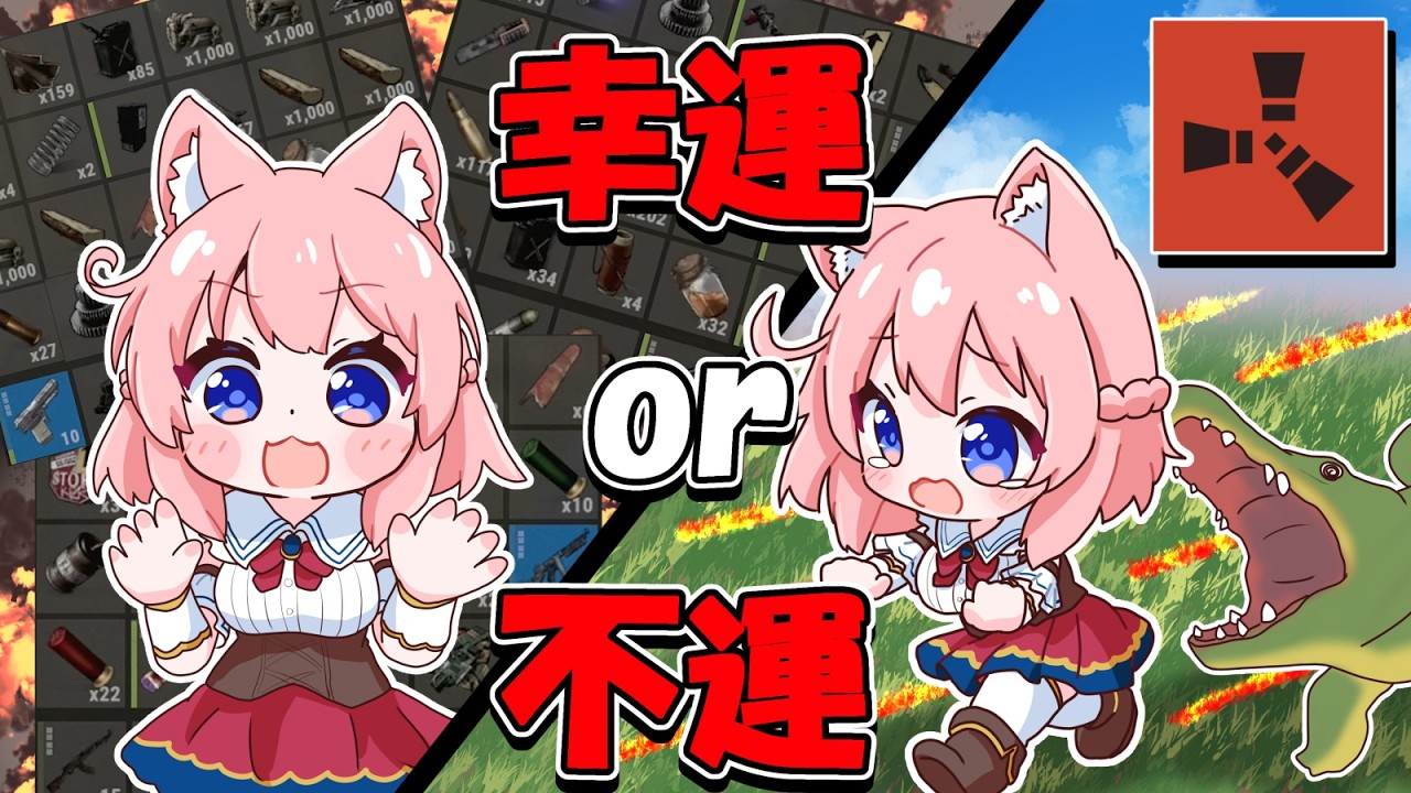 不運の連発から奇跡が重なり全てを手に入れるせしりあ RUST 実況