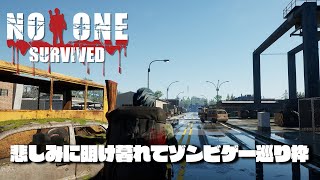 【no one survived】悲しみに明け暮れてゾンビゲー巡り枠