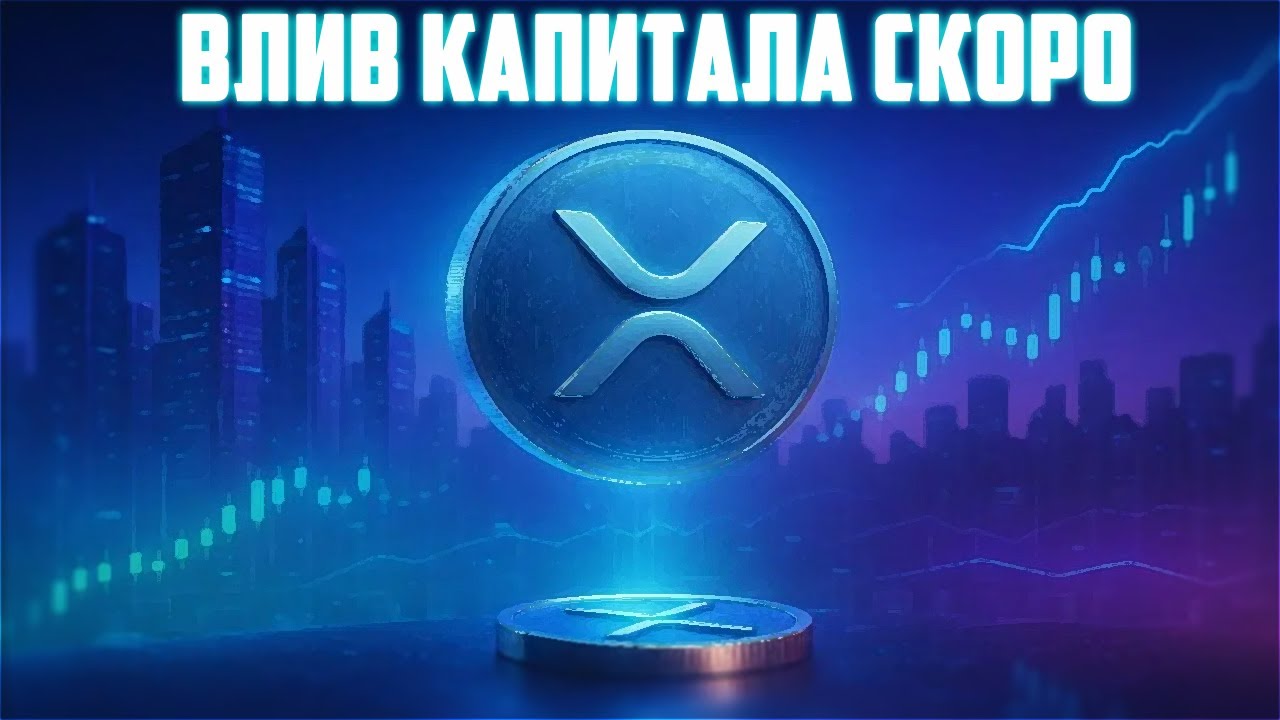 XRP ГОТОВИТ СВОБОДНОЕ ПАДЕНИЕ НА 0.30$? ОКАЗЫВАЕТСЯ RIPPLE ETF НЕ ВЛИЯЕТ НА СПОТ? ПРОГ