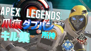 【APEX LEGENDS】 爪痕ダブハン持ちスタイリッシュキル集！！【ダーリンダンス】│PC