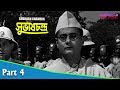 Subhash Chandra সুভাষচন্দ্র Bengali Movie Part 04 Ashish Ghosh Samar Kumar
