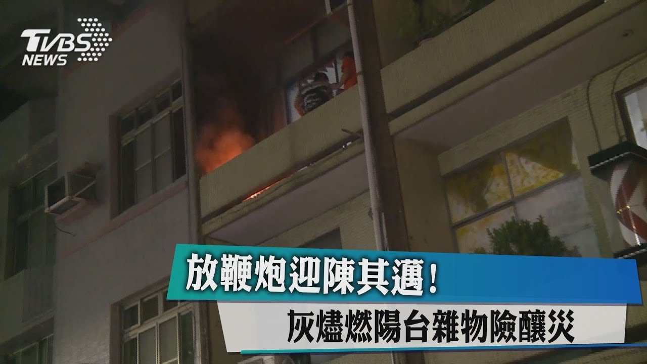 放鞭炮迎陳其邁！　灰燼燃陽台雜物險釀災