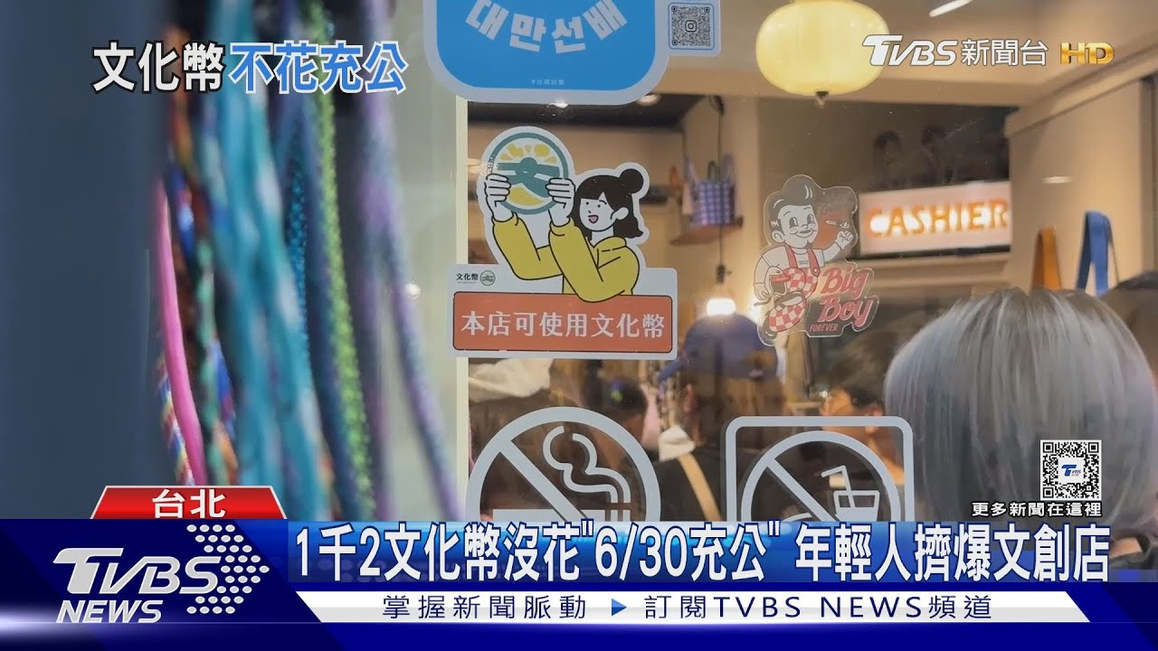 1千2文化幣沒花「6/30充公」　年輕人擠爆文創店