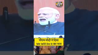 PM Modi ने क्यों दिया अब We Will Do IT का नया नारा, सुनें I #shorts #pmmodi