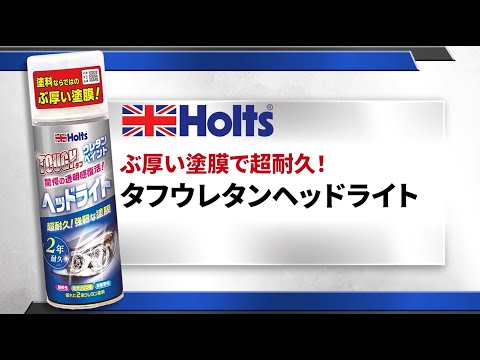 ヘッドライト補修専用クリア塗料 タフウレタンヘッドライト 容量