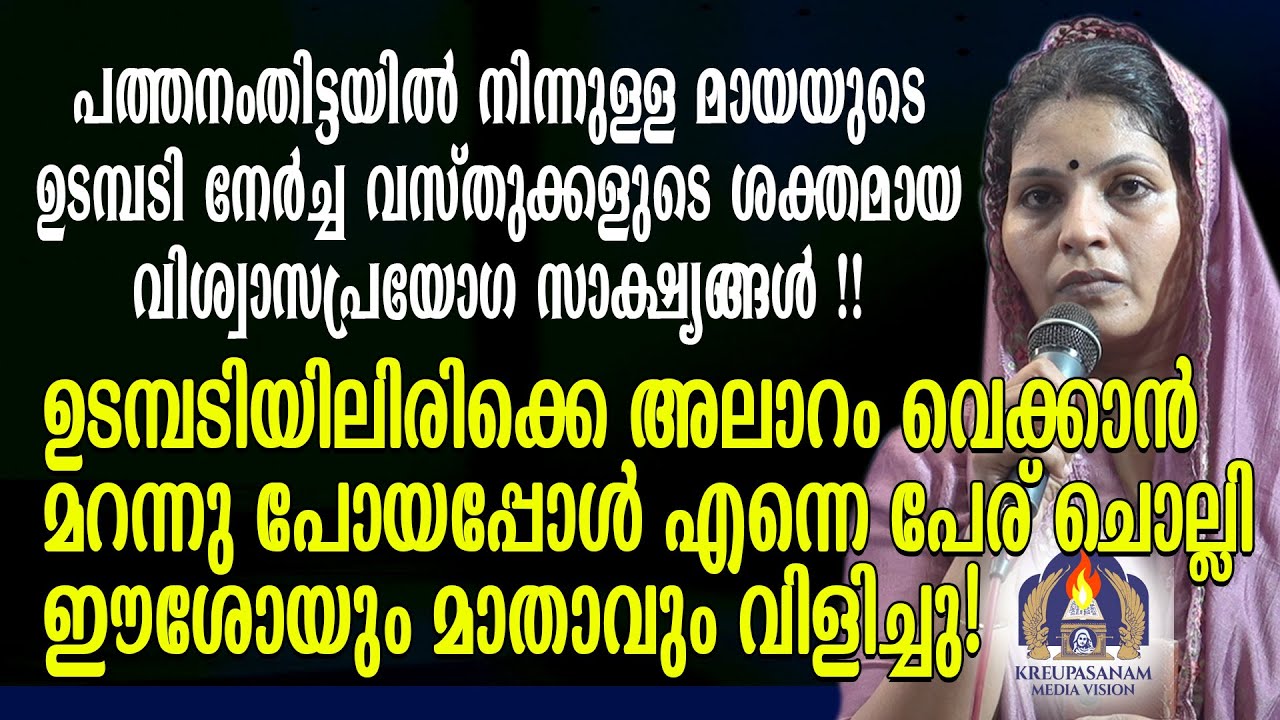 പത്തനംതിട്ടയിൽ നിന്നുള്ള മായയുടെ ഉടമ്പടി നേർച്ച വസ്തുക്കളുടെ ശക്തമായ വിശ്വാസപ്രയോഗ സാക്ഷ്യങ്ങൾ!!