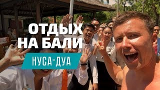 Бали 2019: отдых в Нуса-Дуа. Пляжи, отели, еда и развлечения