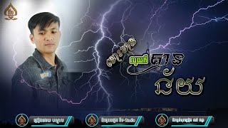 ទោះមានលុយក៏គ្មានន័យ Full Audio ច្រៀងដេាយ​ ​​បណ្តូល​ ផលិតដេាយ ទីម-Studio