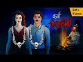 कर्ण पिशाचिनी Karn Pishachini Horror Story In Hindi Scary Creepy Stories In 