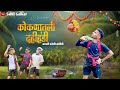Kokanatli Dahihandi L Aagri Koli Comedy L Sahil Gaikar
