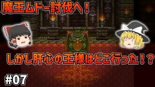 【SFC版ドラクエ6】ついに魔王ムドーと対面！？王様を助けたはずが、その王様は何処に行った？#07【ゆっくり実況】【ネタバレあり】