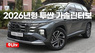  2026년형 투싼 가솔린 1.6터보 2WD 시승기, 2026 Hyundai Tucson 1.6T-GDi 2WD test drive 유튜브 썸네일