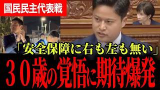 【国民民主党代表選】玉木代表が「日本を変える」と応援した30歳が対抗馬に！橋本幹彦氏が国会で示した覚悟と安全保障の実力！【玉木雄一郎/橋本幹彦/国民民主党/高市早苗/自由民主党】