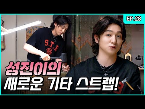 Going guitar strap crafting! Dropping some coolness. Mr. Dejangjang..⚒  [Park SungJJIN S2 EP.28]