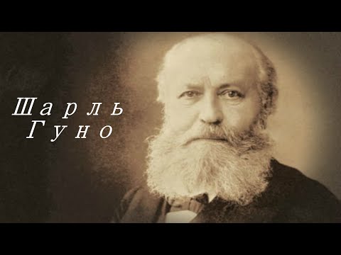 Шарль Гуно. Биография.