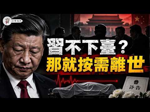 習近平はなぜ休むことができないのか？董建華が89歳64日で、精密に管を抜かれて死去！第21回党大会でも再任を狙う？相手側の回答：ならば必要に応じて世を去れ！【江峰視界20260912第486回】