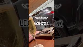 【専業主婦の日常vlog】レクサス納車式