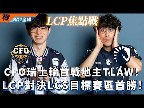 【世界賽】CFO vs TLAW CFO瑞士輪首戰地主TLAW！LCP對決LCS目標賽區首勝！BO1全場精華 | WORLDS 2026