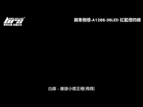 A1286-36LED 貨車側燈 紅藍燈四線