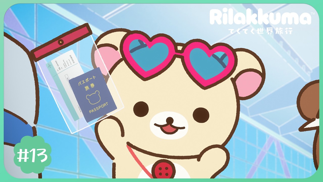アニメ「リラックマ」#13|※2週間限定配信【7/11(土)23:59まで】