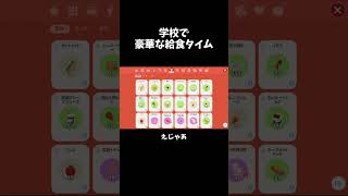 豪華すぎる給食に驚愕！ 　#一緒に遊ぼう #playtogether　#shorts