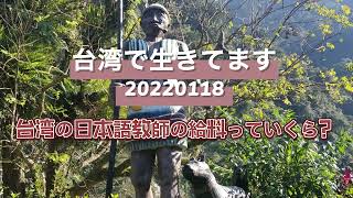 台湾からPodcast【台湾で生きてます20220118】台湾の日本語教師の給料っていくら？
