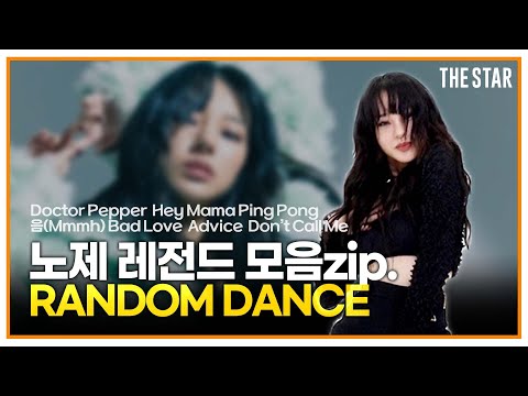 헤이마마 원조🔥 웨이비 노제의 본인 등판 랜덤댄스(Hey Mama, 카이 음, 닥터페퍼, 베드러브, 어드바이스)