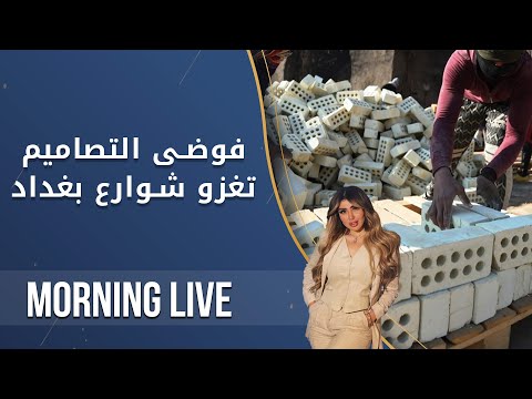 شاهد بالفيديو.. فوضى التصاميم تغزو شوارع بغداد - م2 Morning Live - الحلقة ١٠٢