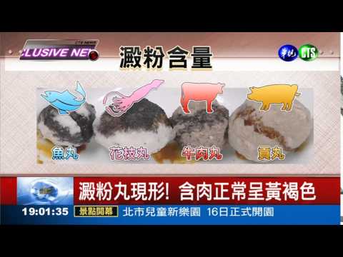 冷凍丸肉少粉多 滴碘酒現形