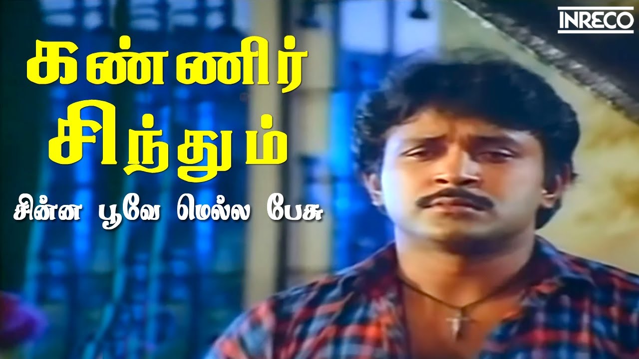 Kanneer Sindhum Lyrics  | Chinna Poove Mella Pesu | Prabhu | S. P. Balasubrahmanyam | S.A.Rajkumar