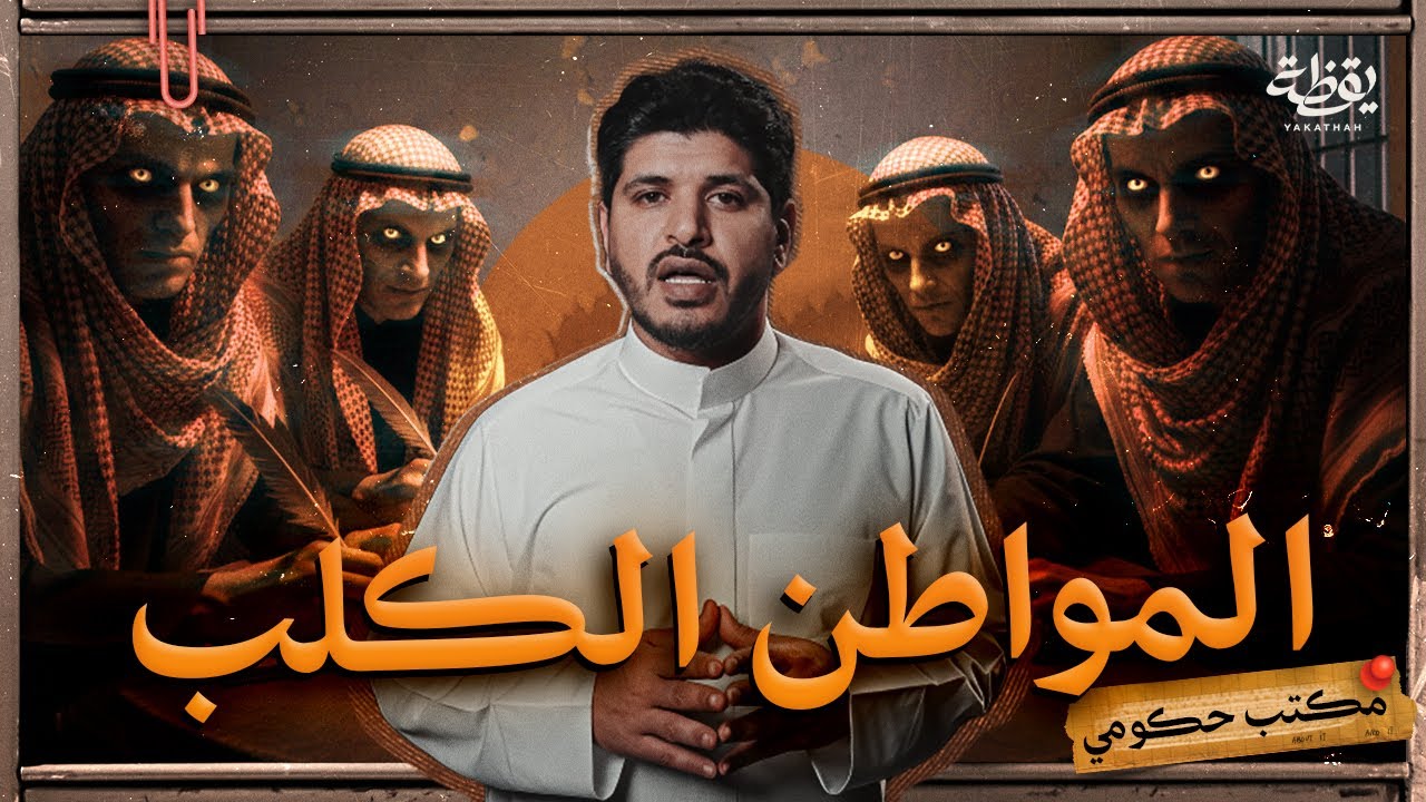 أهلاً بك في مملكة المليون مخبر | مكتب حكومي