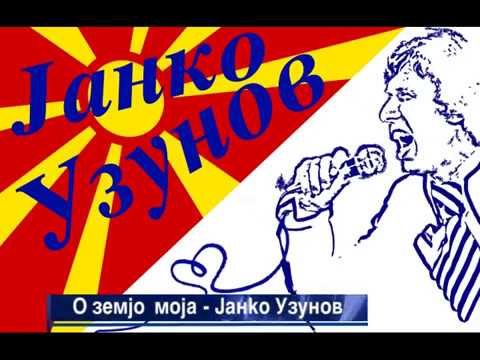 О, земјо моја - Јанко Узунов (O, zemjo moja - Janko Uzunov)