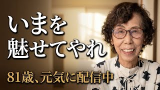 81歳の成羽がライブ配信中！🥀