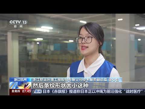 [Morning News] Encountering a Beautiful China: The Tech Secrets Behind Building a \Zero-Waste Cit...