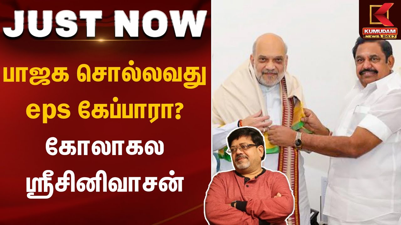 ADMK Meeting | பாஜக சொல்லவது eps கேப்பாரா? - கோலாகல ஸ்ரீனிவாசன் | Kumudam News