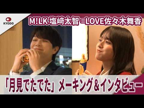 M!LK 塩﨑太智　=LOVE佐々木舞香らが月見新CM　マクドナルドの新CM「月見でたでた」メーキング＆インタビュー