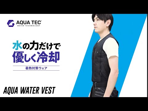 楽天市場】水冷服 アクアテック ウォーターベスト ひんやり 冷却
