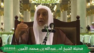 صورة الدروس العلمية لفضيلة الشيخ أ.د. عبدالله بن محمد الأمين - تفسير البغوي