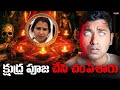 BLACK MAGIC Tragedy The TRUTH Behind The Anuradha Case Explained By VR Raja In Telugu Exorcism