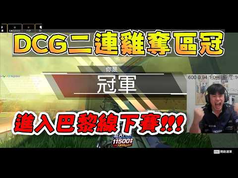 【波風水雞】DCG拿區冠進入巴黎線下賽😤前幾把跌跌撞撞氣氛炸裂🥺後面開始起飛😀最後一把失誤選機器人玩還能二連雞簡直神了🤣 6/6 PC Apex Legends apex英雄