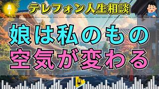 【テレフォン人生相談】「娘は私のもの」手放せない母の執着…裏切りを語った瞬間、親子関係の見え方が一変