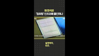 왜 한국은 ‘컴퓨팅’ 인프라에 올인하나 / 비디오머그 #shorts