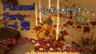 1-4[Pummel party]スラム街のマリオパーティー