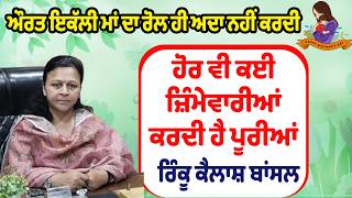 ਔਰਤ ਇਕੱਲੀ ਮਾਂ ਦਾ ਰੋਲ ਹੀ ਅਦਾ ਨਹੀਂ ਕਰਦੀ ਹੋਰ ਵੀ ਕਈਜ਼ਿੰਮੇਵਾਰੀਆਂ ਕਰਦੀ ਹੈ ਪੂਰੀਆਂ : ਰਿੰਕੂ ਕੈਲਾਸ਼ ਬਾਂਸਲ