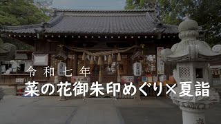 2025夏 菜の花御朱印 part1