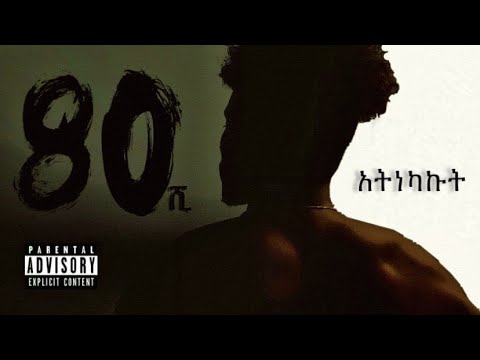 Lij Abe - ATNEKAKUT  - New Ethiopian Music 2021 (Official audio)