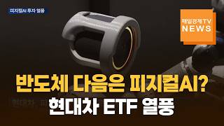 반도체 다음은 피지컬AI?…현대차로 쏠리는 ETF 자금