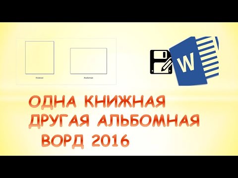 Альбомная ориентация одной страницы word. Книжная или альбомная страниц. Одна страница альбомная другая книжная word. Одна страница альбомная другая книжная word. Разметка страницы альбомная.