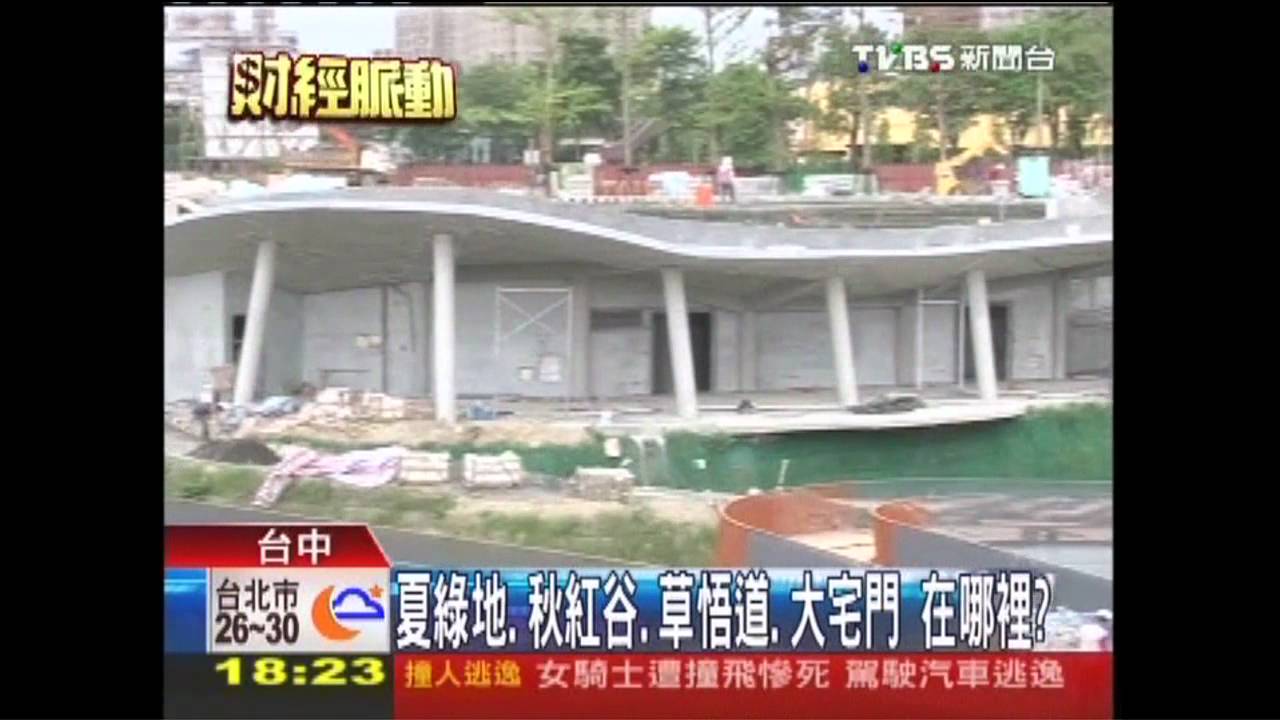 夏綠地、秋紅谷、草悟道、大宅門 在哪裡?