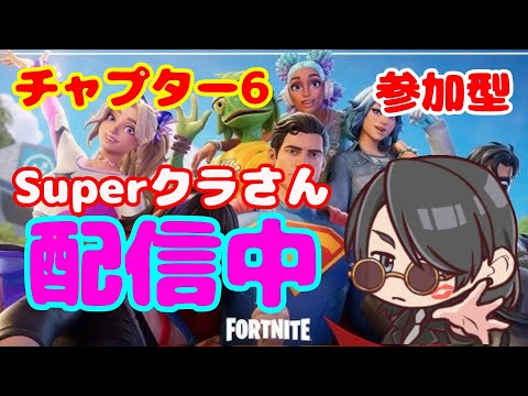 【フォートナイト】クリエのエ!!参加型雑談配信#フォートナイト#フォトナ#初見さん大募集 #ギフト企画#Fortnite#参加型#女性大歓迎